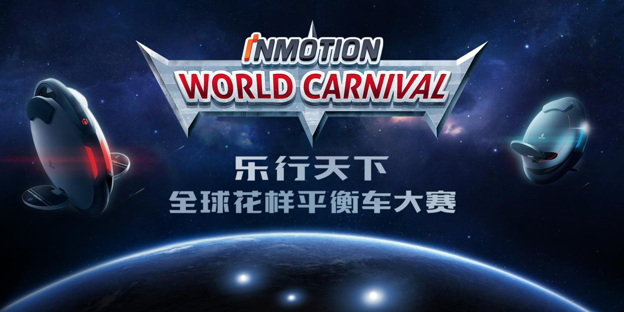 乐行天下全球花样平衡车大赛中国区正式启动