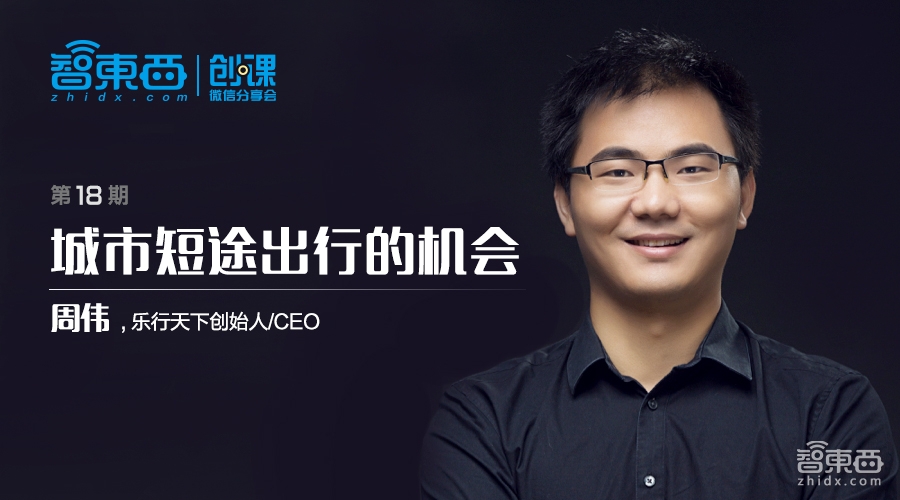 一个城市短途代步工具创业者的复盘 | 周伟创课分享实录