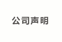 深圳乐行天下科技有限公司产品销售声明