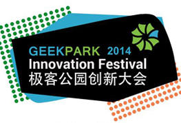 2014极客公园创新大会上的颁奖创新