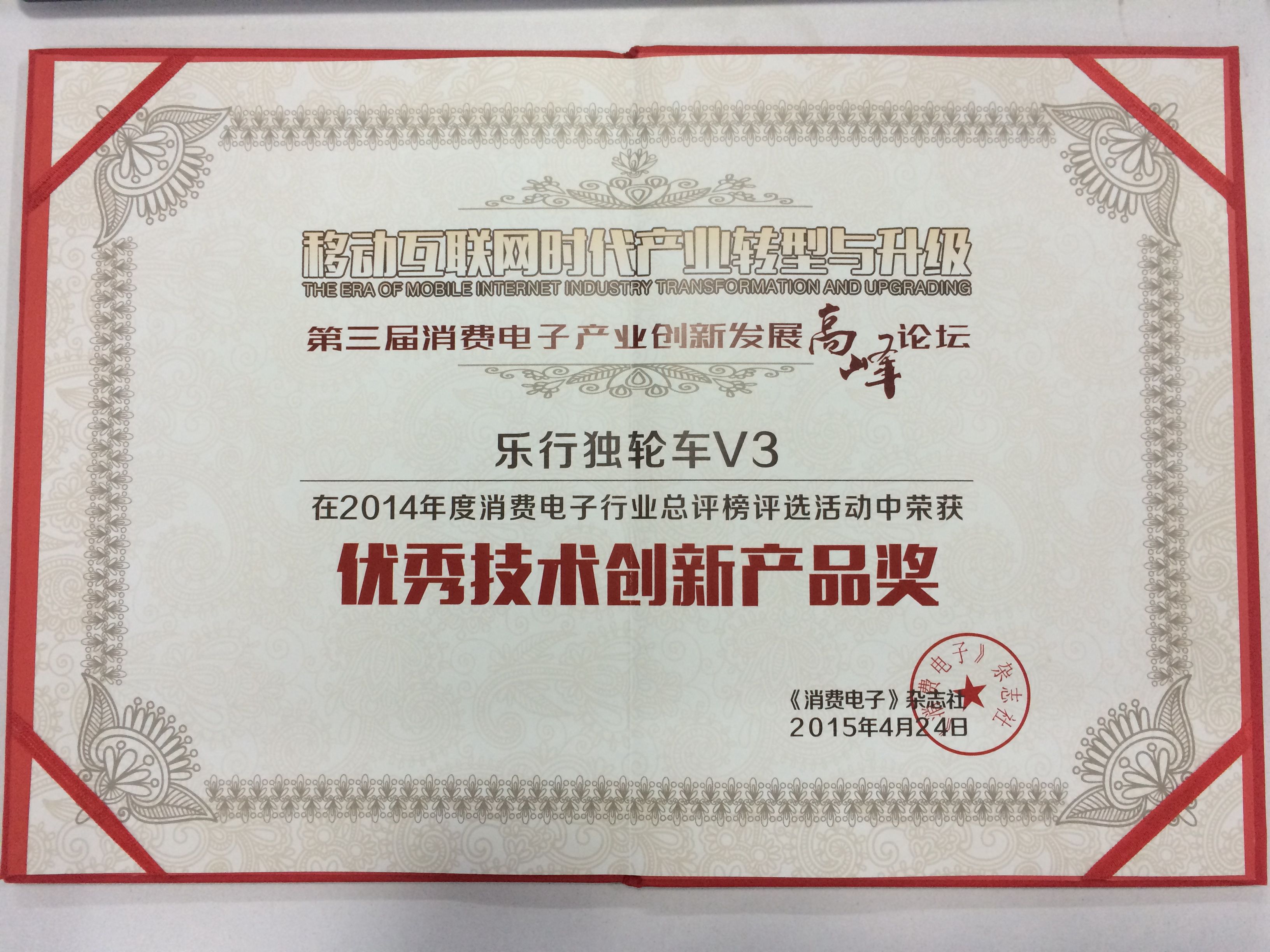 乐行V3摘下2014年度消费电子行业技术创新奖